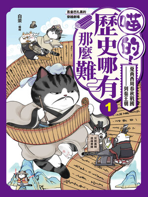 cover image of 喵的！歷史哪有那麼難（1）